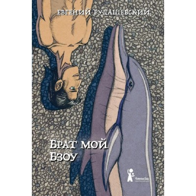 Брат мой Бзоу. Е.Рудашевский