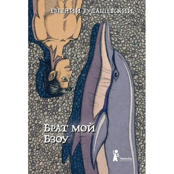 Брат мой Бзоу. Е.Рудашевский