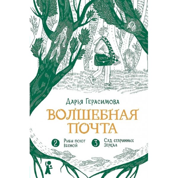 Волшебная почта. Книга 2. Ч. 2. Рыбы поют весной. Ч. 3. Сад старинных зеркал. Герасимова Д.С.