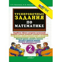 Математика 2 класс. Тренировочные задания. 2025. Тренажер. Николаева Л.П. Экзамен Математика 2 класс. Тренировочные задания. 2025. Тренажер. Николаева Л.П. Экзамен