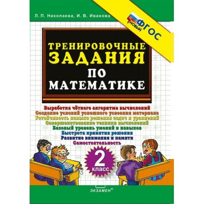 Математика 2 класс. Тренировочные задания. 2025. Тренажер. Николаева Л.П. Экзамен
