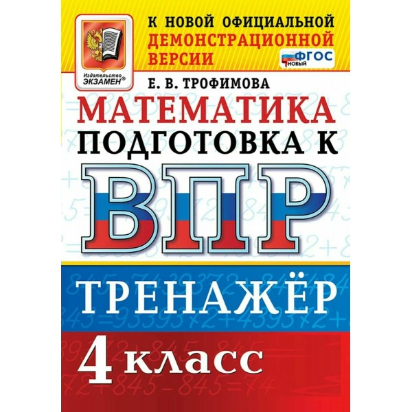 ВПР. Математика 4 класс. Тренажер. 2026. Трофимова Е.В. Экзамен