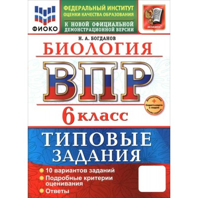 ВПР. Биология 6 класс. Типовые задания. 10 вариантов, Скретч - карта с кодом. 2026. Проверочные работы. Богданов Н.А. Экзамен
