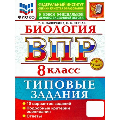 ВПР. Биология 8 класс. Типовые задания. 10 вариантов, Скретч - карта с кодом. 2026. Сборник Задач/заданий. Мазяркина Т.В. Экзамен