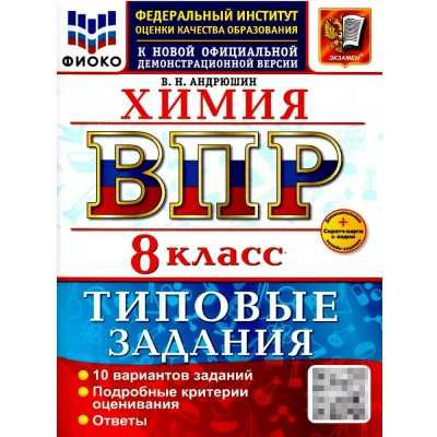 ВПР. Химия 8 класс. Типовые задания. 10 вариантов, Скретч - карта с кодом. 2026. Проверочные работы. Андрюшин В.Н. Экзамен ВПР. Химия 8 класс. Типовые задания. 10 вариантов, Скретч - карта с кодом. 2026. Проверочные работы. Андрюшин В.Н. Экзамен