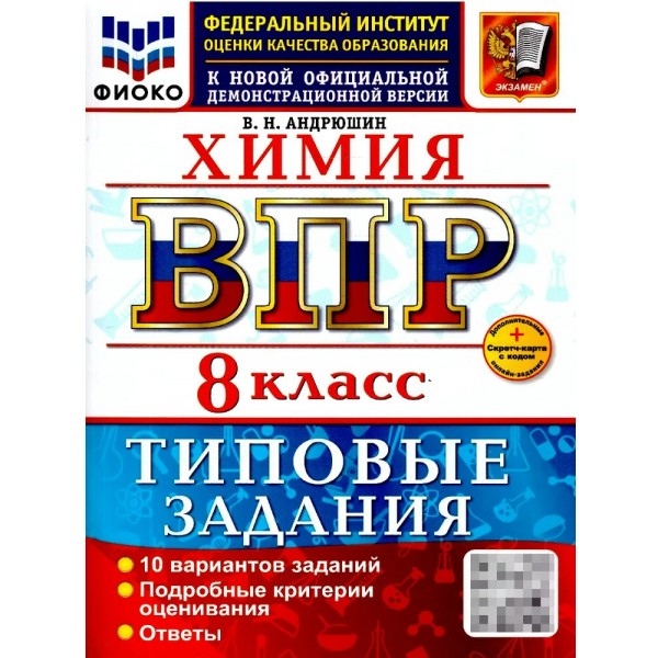ВПР. Химия 8 класс. Типовые задания. 10 вариантов, Скретч - карта с кодом. 2026. Проверочные работы. Андрюшин В.Н. Экзамен