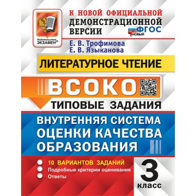 Литературное чтение 3 класс. Типовые задания. Внутренняя система оценки качества образования. 10 вариантов заданий. 2026. Тесты. Трофимова Е.В. Экзамен Литературное чтение 3 класс. Типовые задания. Внутренняя система оценки качества образования. 10 вариантов заданий. 2026. Тесты. Трофимова Е.В. Экзамен