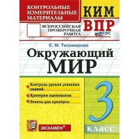 ВПР. Окружающий мир 3 класс. Контрольные измерительные материалы. 2026. Контрольно измерительные материалы. Тихомирова Е.М. Экзамен