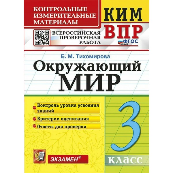 ВПР. Окружающий мир 3 класс. Контрольные измерительные материалы. 2026. Контрольно измерительные материалы. Тихомирова Е.М. Экзамен