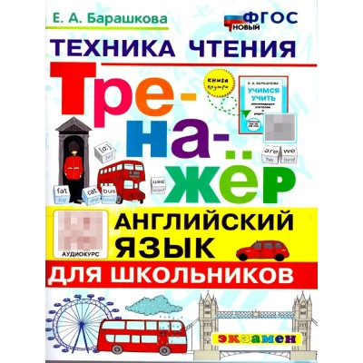 Английский язык для школьников. Техника чтения. Тренажер. 2026. Барашкова Е.А. Экзамен Английский язык для школьников. Техника чтения. Тренажер. 2026. Барашкова Е.А. Экзамен