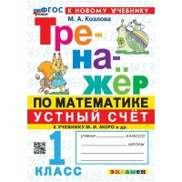 Математика 1 класс. Устный счет. Тренажер к учебнику М. И. Моро и другие. 2026. Козлова М.А. Экзамен