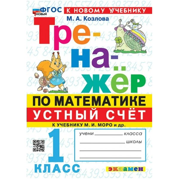 Математика 1 класс. Устный счет. Тренажер к учебнику М. И. Моро и другие. 2026. Козлова М.А. Экзамен