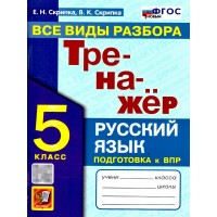 Русский язык 5 класс. Тренажер. Все виды разбора. Подготовка к ВПР, 2026. Скрипка Е.Н. Экзамен Русский язык 5 класс. Тренажер. Все виды разбора. Подготовка к ВПР, 2026. Скрипка Е.Н. Экзамен