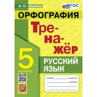 Русский язык 5 класс. Тренажер. Орфография. Новый 2026. Никулина М.Ю. Экзамен