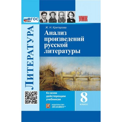 Литература 8 класс. Анализ произведений русской литературы, 2026. Методическое пособие(рекомендации). Критарова Ж.Н. Экзамен