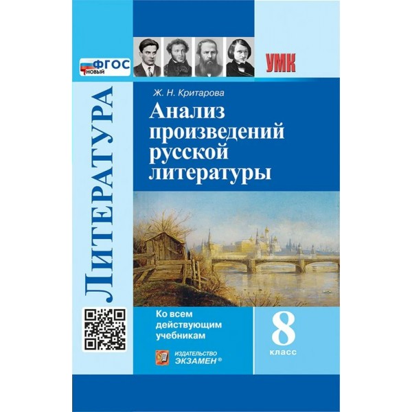 Литература 8 класс. Анализ произведений русской литературы, 2026. Методическое пособие(рекомендации). Критарова Ж.Н. Экзамен