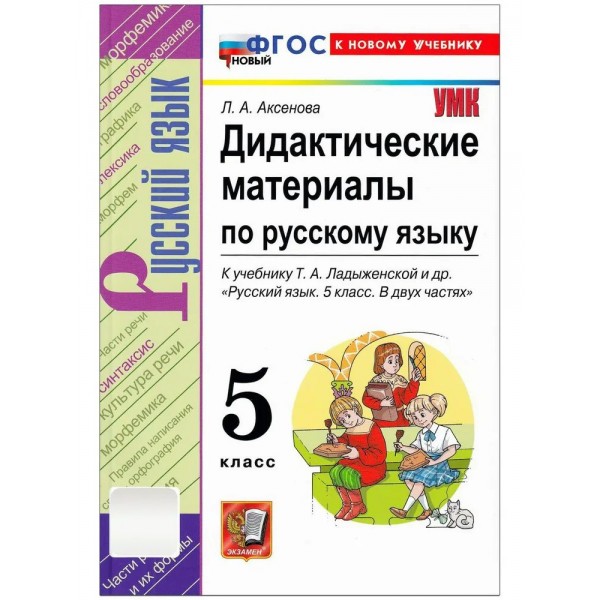Русский язык 5 класс. Дидактические материалы к учебнику Т. А. Ладыженской и другие. 2026. Аксенова Л.А. Экзамен