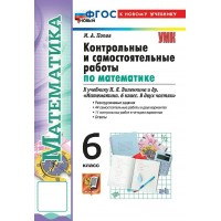 Математика 6 класс. Контрольные и самостоятельные работы к учебнику Н. Я. Виленкина и другие. К новому учебнику. 2026. Контрольные работы. Попов М.А. Экзамен Математика 6 класс. Контрольные и самостоятельные работы к учебнику Н. Я. Виленкина и другие. К новому учебнику. 2026. Контрольные работы. Попов М.А. Экзамен