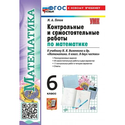 Математика 6 класс. Контрольные и самостоятельные работы к учебнику Н. Я. Виленкина и другие. К новому учебнику. 2026. Контрольные работы. Попов М.А. Экзамен