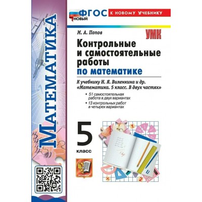 Математика 5 класс. Контрольные и самостоятельные работы к учебнику Н. Я. Виленкина и другие. К новому учебнику. 2026. Контрольные работы. Попов М.А. Экзамен Математика 5 класс. Контрольные и самостоятельные работы к учебнику Н. Я. Виленкина и другие. К новому учебнику. 2026. Контрольные работы. Попов М.А. Экзамен