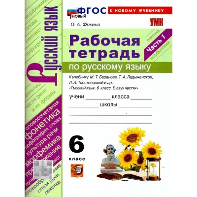 Русский язык 6 класс. Рабочая тетрадь к учебнику М. Т. Баранова, Т. А. Ладыженской, Л. А. Тростенцовой и другие, часть 1, к новому учебнику. 2026. Фокина О.А. Экзамен Русский язык 6 класс. Рабочая тетрадь к учебнику М. Т. Баранова, Т. А. Ладыженской, Л. А. Тростенцовой и другие, часть 1, к новому учебнику. 2026. Фокина О.А. Экзамен