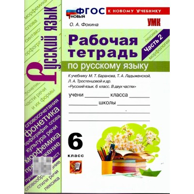 Русский язык 6 класс. Рабочая тетрадь к учебнику М. Т. Баранова, Т. А. Ладыженской, Л. А. Тростенцовой и другие, часть 2, к новому учебнику. 2026. Фокина О.А. Экзамен Русский язык 6 класс. Рабочая тетрадь к учебнику М. Т. Баранова, Т. А. Ладыженской, Л. А. Тростенцовой и другие, часть 2, к новому учебнику. 2026. Фокина О.А. Экзамен