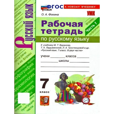 Русский язык 7 класс. Рабочая тетрадь к учебнику М. Т. Баранова, Т. А. Ладыженской, Л. А. Тростенцовой и другие, часть 1, к новому учебнику. 2026. Фокина О.А. Экзамен Русский язык 7 класс. Рабочая тетрадь к учебнику М. Т. Баранова, Т. А. Ладыженской, Л. А. Тростенцовой и другие, часть 1, к новому учебнику. 2026. Фокина О.А. Экзамен