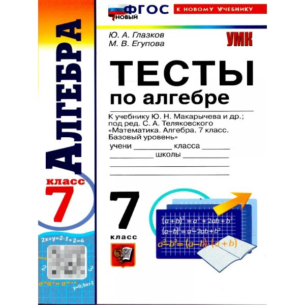 Алгебра 7 класс. Тесты к учебнику Ю. Н. Макарычева, базовый уровень, 2026. Глазков Ю.А. Экзамен