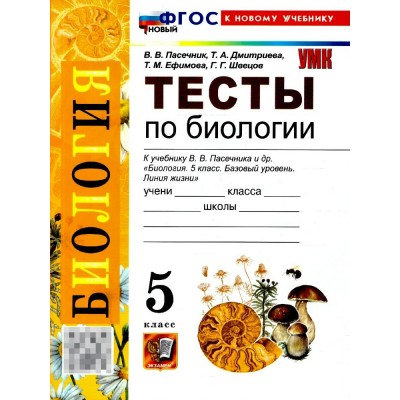 Биология 5 класс. Тесты к учебнику В. В. Пасечника и другие, к новому учебнику, 2026. Пасечник В.В. Экзамен Биология 5 класс. Тесты к учебнику В. В. Пасечника и другие, к новому учебнику, 2026. Пасечник В.В. Экзамен