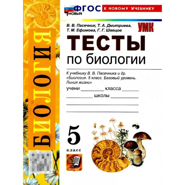 Биология 5 класс. Тесты к учебнику В. В. Пасечника и другие, к новому учебнику, 2026. Пасечник В.В. Экзамен