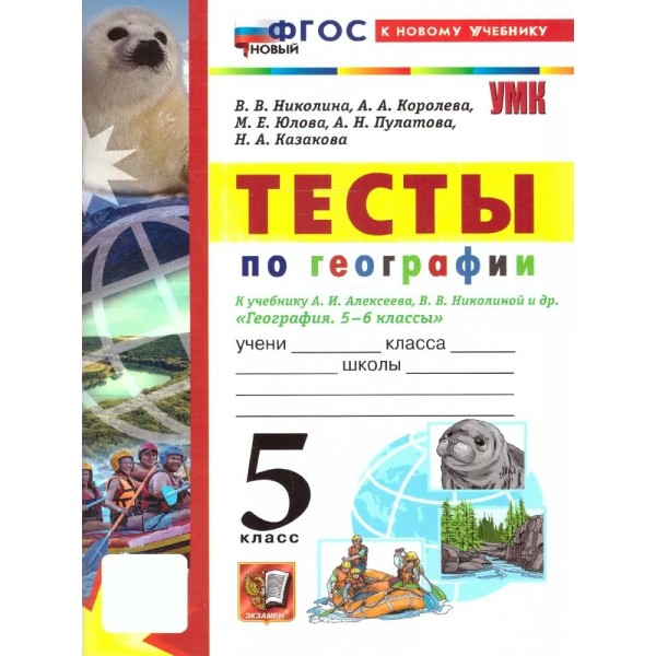 География 5 класс. Тесты к учебнику А. И. Алексеева, В. В. Николиной и другие, к новому учебнику. 2025. Николина В.В. Экзамен