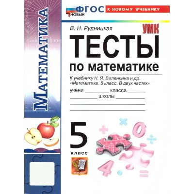 Математика 5 класс. Тесты к учебнику Н. Я. Виленкина и другие, к новому учебнику. 2026. Рудницкая В.Н. Экзамен