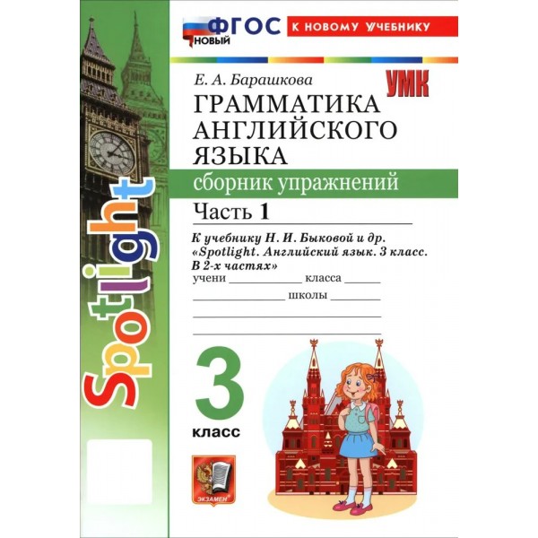 Английский язык 3 класс. Грамматика. Сборник упражнений к учебнику Н. И. Быковой и другие 