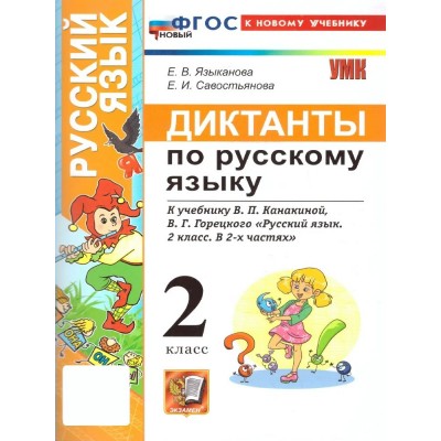 Русский язык 2 класс. Диктанты к учебнику В. П. Канакиной, В. Г. Горецкого к новому учебнику. 2026. Сборник Диктантов. Гринберг И.Г. Экзамен Русский язык 2 класс. Диктанты к учебнику В. П. Канакиной, В. Г. Горецкого к новому учебнику. 2026. Сборник Диктантов. Гринберг И.Г. Экзамен