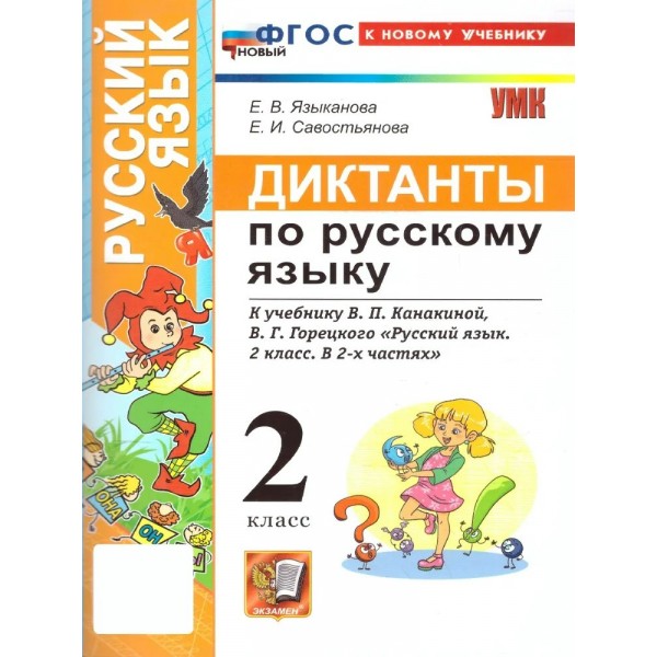 Русский язык 2 класс. Диктанты к учебнику В. П. Канакиной, В. Г. Горецкого к новому учебнику. 2026. Сборник Диктантов. Гринберг И.Г. Экзамен