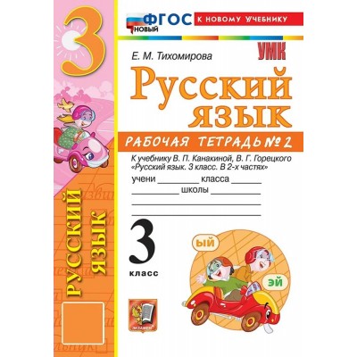 Русский язык 3 класс. Рабочая тетрадь к учебнику В. П. Канакиной, В. Г. Горецкого, к новому учебнику, часть 2. 2026. Тихомирова Е.М. Экзамен Русский язык 3 класс. Рабочая тетрадь к учебнику В. П. Канакиной, В. Г. Горецкого, к новому учебнику, часть 2. 2026. Тихомирова Е.М. Экзамен