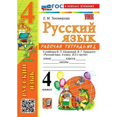 Русский язык 4 класс. Рабочая тетрадь к учебнику В. П. Канакиной, В. Г. Горецкого, к новому учебнику, часть 2. 2026. Тихомирова Е.М. Экзамен Русский язык 4 класс. Рабочая тетрадь к учебнику В. П. Канакиной, В. Г. Горецкого, к новому учебнику, часть 2. 2026. Тихомирова Е.М. Экзамен