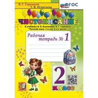 Чистописание. 2 класс. Рабочая тетрадь, часть 1. 2026. Горецкий В.Г.,Игнатьева Т.В. Экзамен