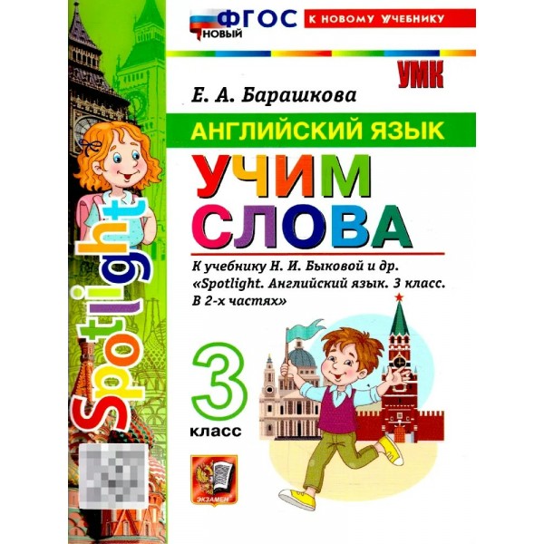 Английский язык 3 класс. Учим слова к учебнику Н. И. Быковой и другие, к новому учебнику. 2026. Сборник упражнений. Барашкова Е.А. Экзамен