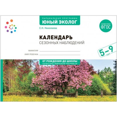 Парциальная программа Юный эколог. Календарь сезонных наблюдений 5 - 9 лет. 2023. Николаева С.Н.