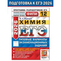 ЕГЭ 2026. Химия. Типовые варинаты экзаменационных заданий. 12 вариантов. Тесты. Медведева Ю.Н. Экзамен