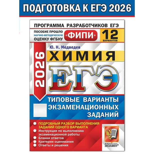 ЕГЭ 2026. Химия. Типовые варинаты экзаменационных заданий. 12 вариантов. Тесты. Медведева Ю.Н. Экзамен