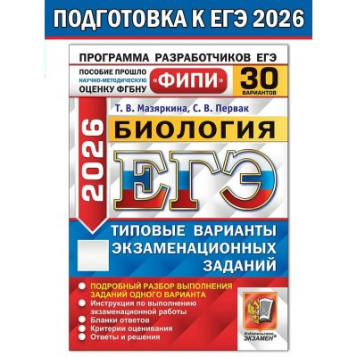 ЕГЭ 2026. Биология. Типовые варинаты экзаменационных заданий. 30 вариантов. Сборник Задач/заданий. Мазяркина Т.В. Экзамен