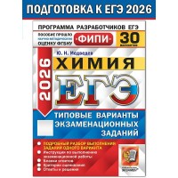 ЕГЭ 2026. Химия. Типовые варинаты экзаменационных заданий. 30 вариантов. Тесты. Медведева Ю.Н. Экзамен ЕГЭ 2026. Химия. Типовые варинаты экзаменационных заданий. 30 вариантов. Тесты. Медведева Ю.Н. Экзамен