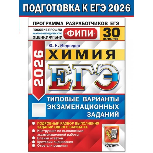 ЕГЭ 2026. Химия. Типовые варинаты экзаменационных заданий. 30 вариантов. Тесты. Медведева Ю.Н. Экзамен