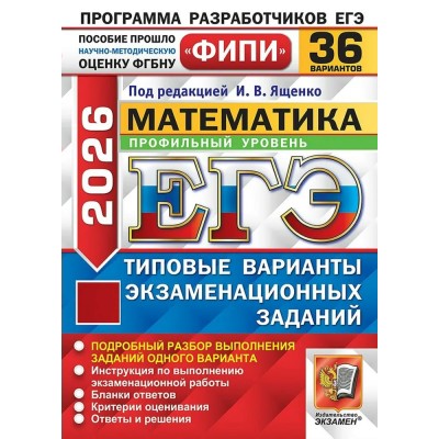 ЕГЭ 2026. Математика. Профильный уровень. Типовые варианты экзаменационных заданий. 36 вариантов. Тренажер. Ященко И.В. Экзамен