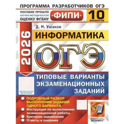 ОГЭ 2026. Информатика. Типовые варинаты экзаменационных заданий. 10 вариантов. Тесты. Ушаков Д.М. Экзамен