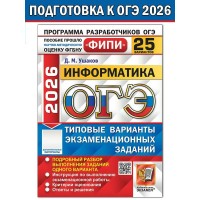 ОГЭ 2026. Информатика. Типовые варинаты экзаменационных заданий. 25 вариантов. Тесты. Ушаков Д.М. Экзамен ОГЭ 2026. Информатика. Типовые варинаты экзаменационных заданий. 25 вариантов. Тесты. Ушаков Д.М. Экзамен