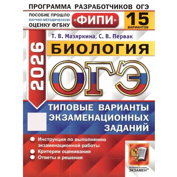 ОГЭ 2026. Биология. Типовые варинаты экзаменационных заданий. 15 вариантов. Самостоятельные работы. Мазяркина Т.В. Экзамен
