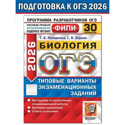ОГЭ 2026. Биология. Типовые варинаты экзаменационных заданий. 30 вариантов. Сборник Задач/заданий. Мазяркина Т.В. Экзамен ОГЭ 2026. Биология. Типовые варинаты экзаменационных заданий. 30 вариантов. Сборник Задач/заданий. Мазяркина Т.В. Экзамен